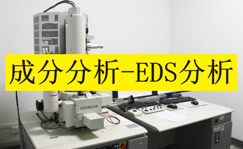 华南检测|工业CT扫描 |SEM EDS分析|失效分析|材料分析