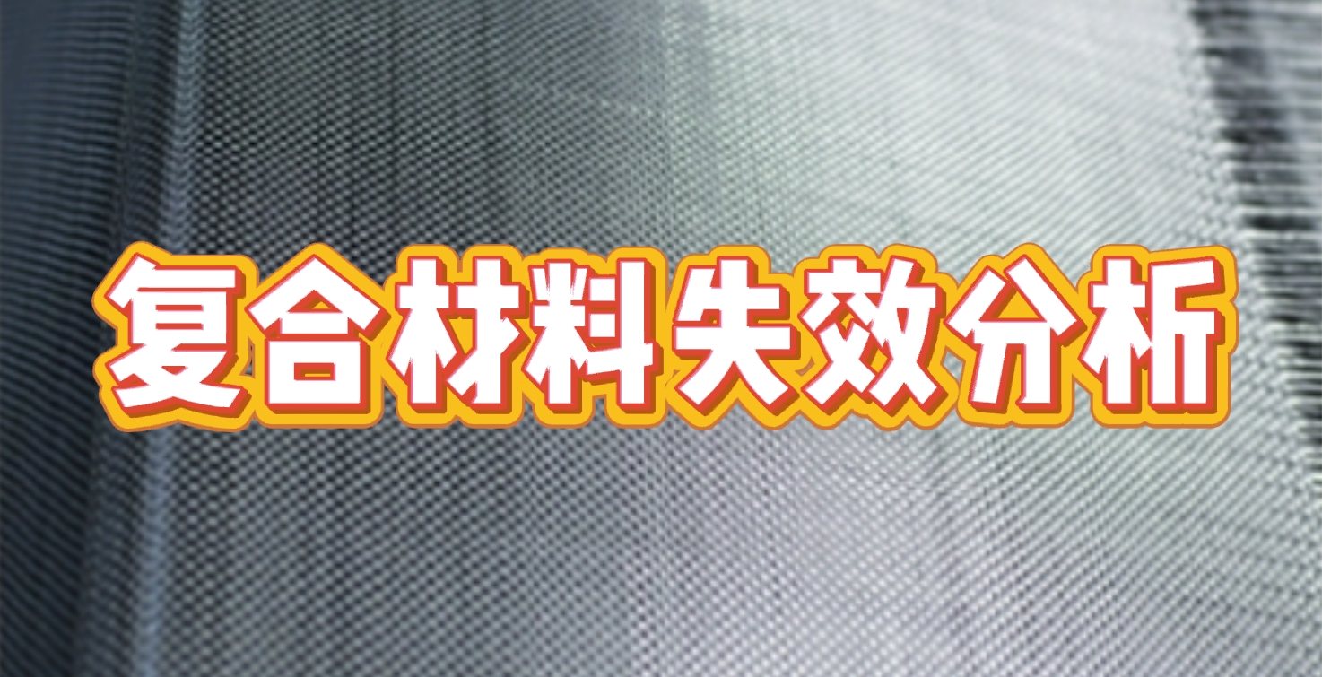 复合材料失效分析