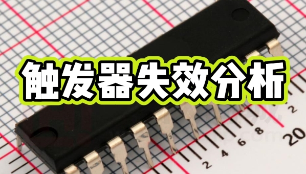 触发器失效之谜：深度解析原因、影响与专业解决方案