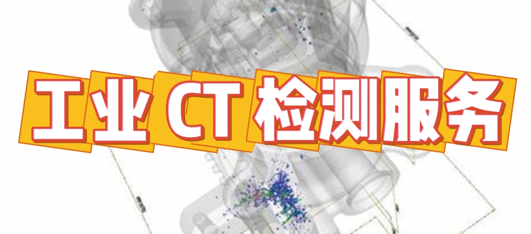 工业 CT 检测，让工业部件缺陷无处遁形