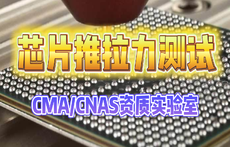 芯片推拉力测试：确保电子芯片可靠性的关键环节
