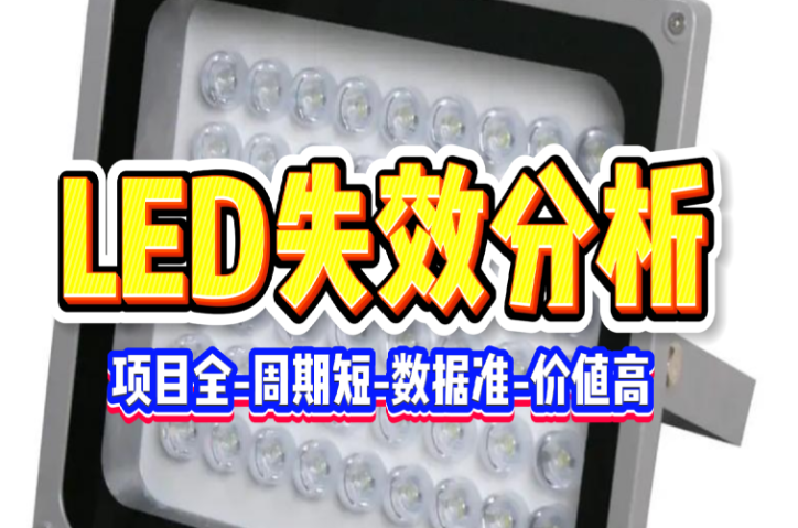 LED失效分析：产品玻璃盖板频现碎裂