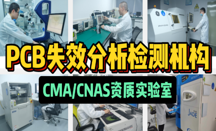 PCB失效分析检测机构 - 广东省华南检测CNAS实验室
