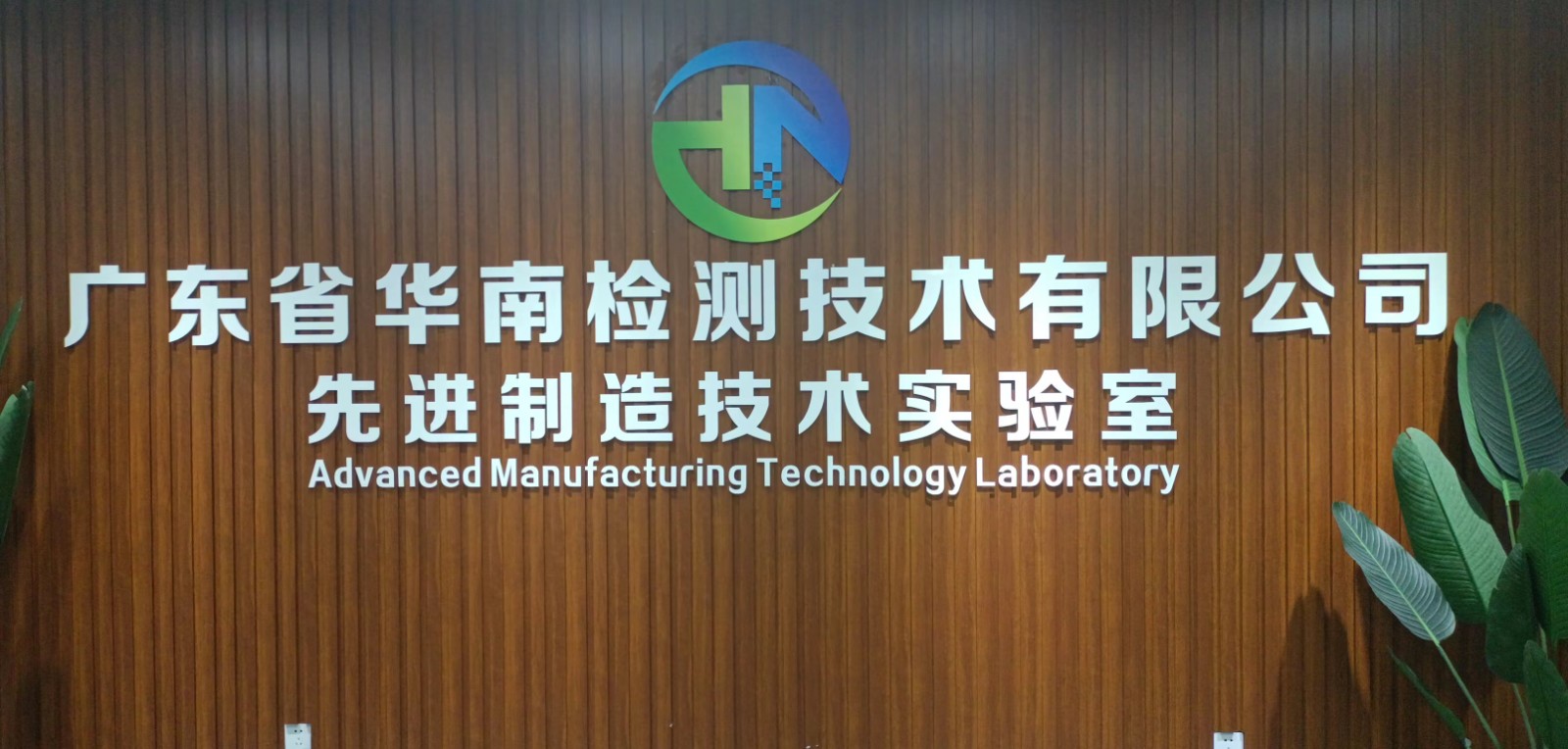 华南检测