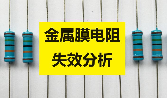金属膜电阻阻值变大失效分析