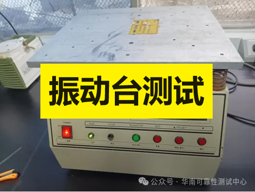 可靠性测试