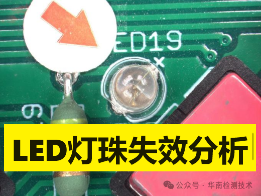 直插LED灯珠死灯失效分析