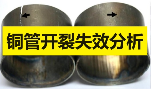 铜管开裂失效分析