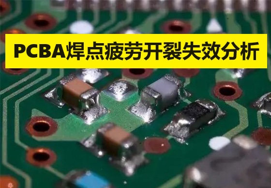 PCBA焊点疲劳开裂失效分析案例