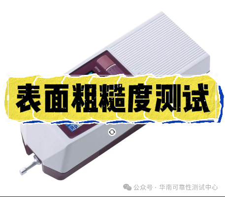表面粗糙度测试