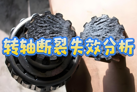 断裂失效分析 断裂失效分析