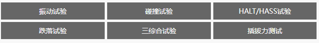 可靠性测试实验室