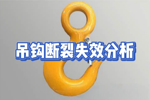 吊钩断裂失效分析