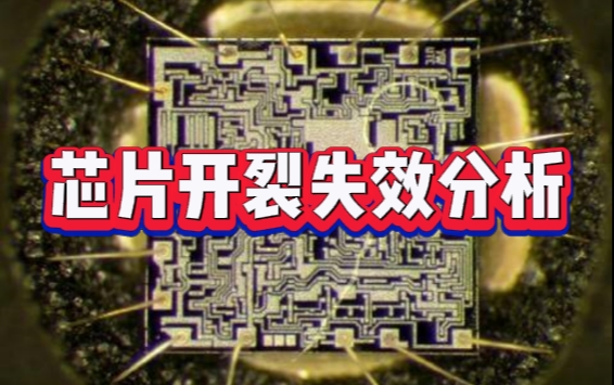 芯片开裂失效分析