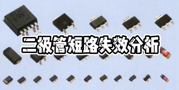 二极管短路失效分析