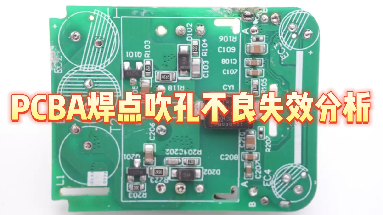 PCBA焊点吹孔不良失效分析