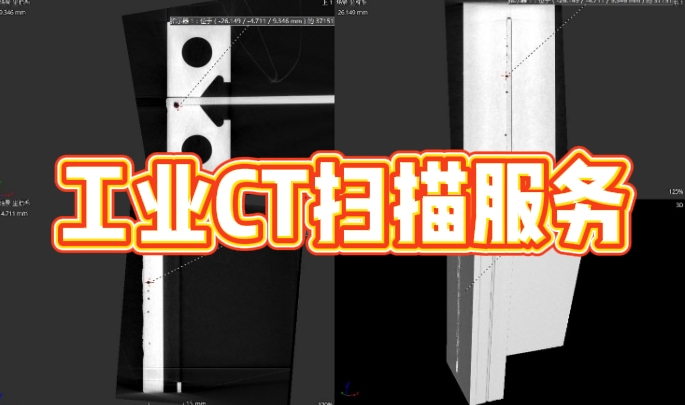 工业CT扫描