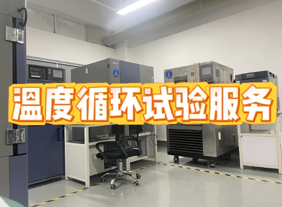 温度循环试验服务