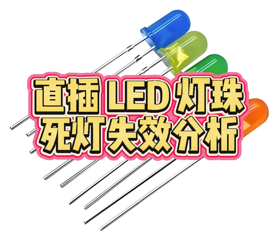 直插 LED 灯珠死灯失效分析