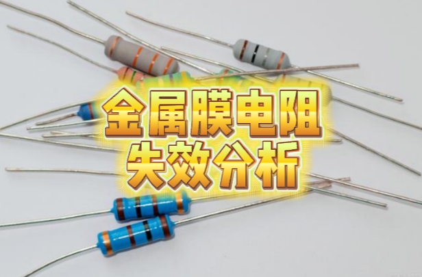 金属膜电阻失效分析