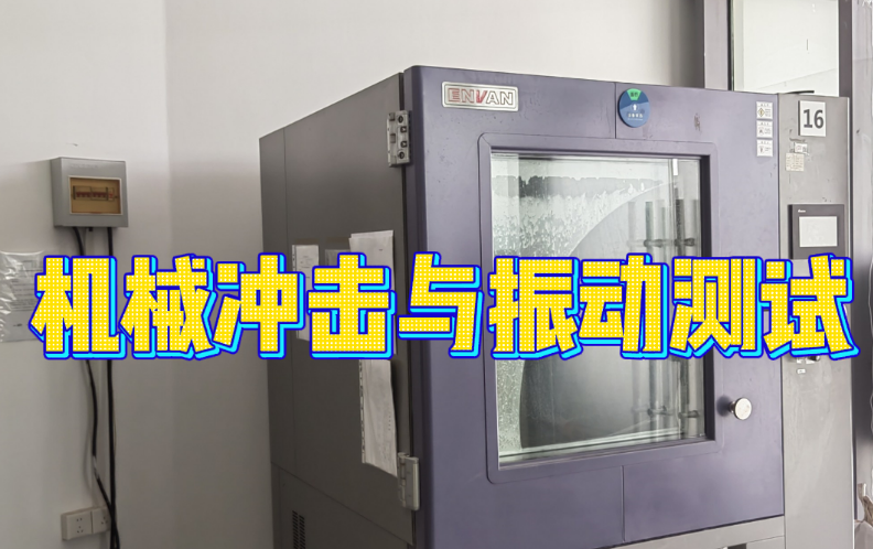 机械冲击与振动测试  