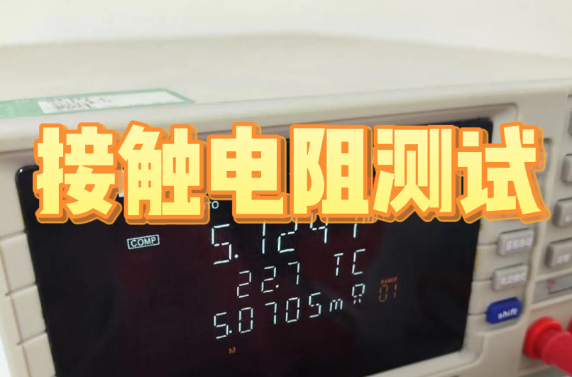 接触电阻测试
