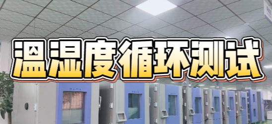 温湿度循环测试