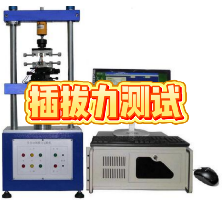 插拔力测试