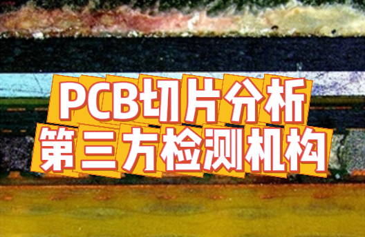  PCB切片检测