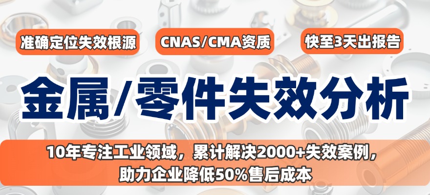金属材料及零部件失效分析.jpg