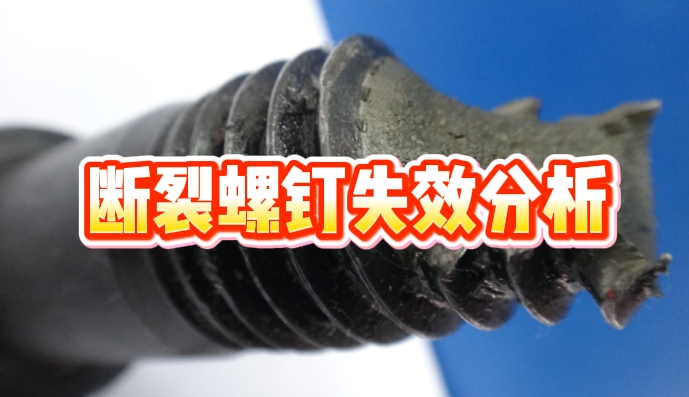 断裂螺钉失效分析.png