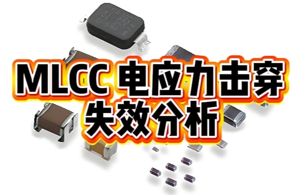 MLCC电应力击穿失效分析.png