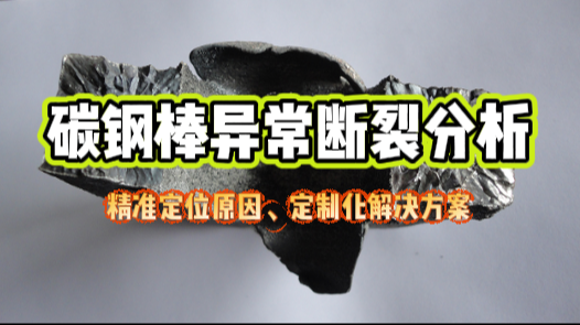 碳钢棒异常断裂案例分析.png