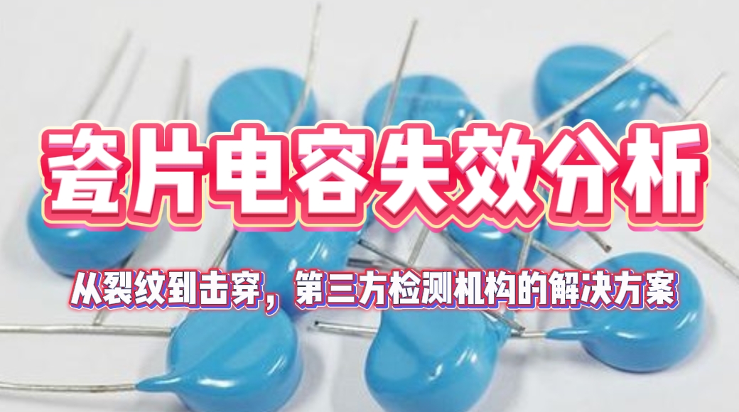 瓷片电容失效分析.png