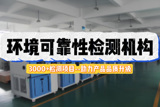 环境可靠性测试.png