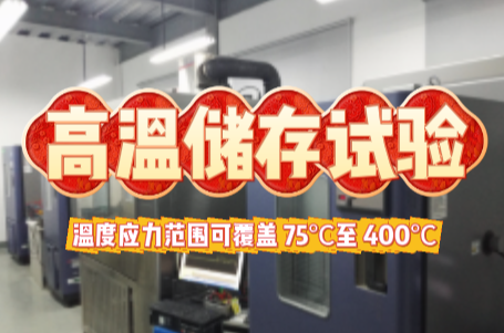 高温储存试验 .png