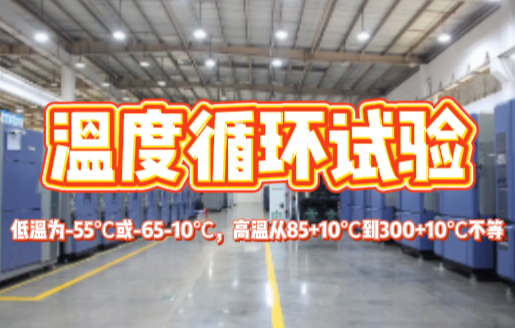温度循环试验.png