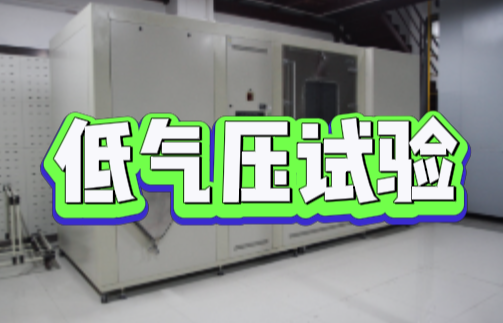 低气压试验.png