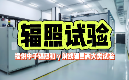 辐照试验.png