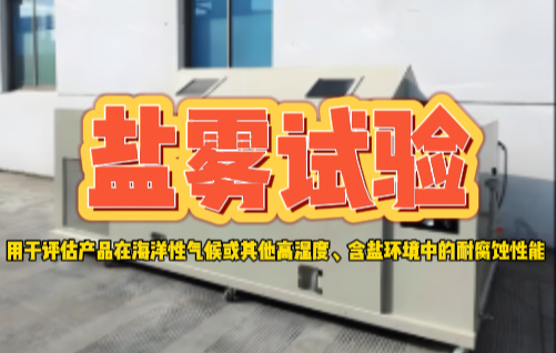 盐雾试验.png