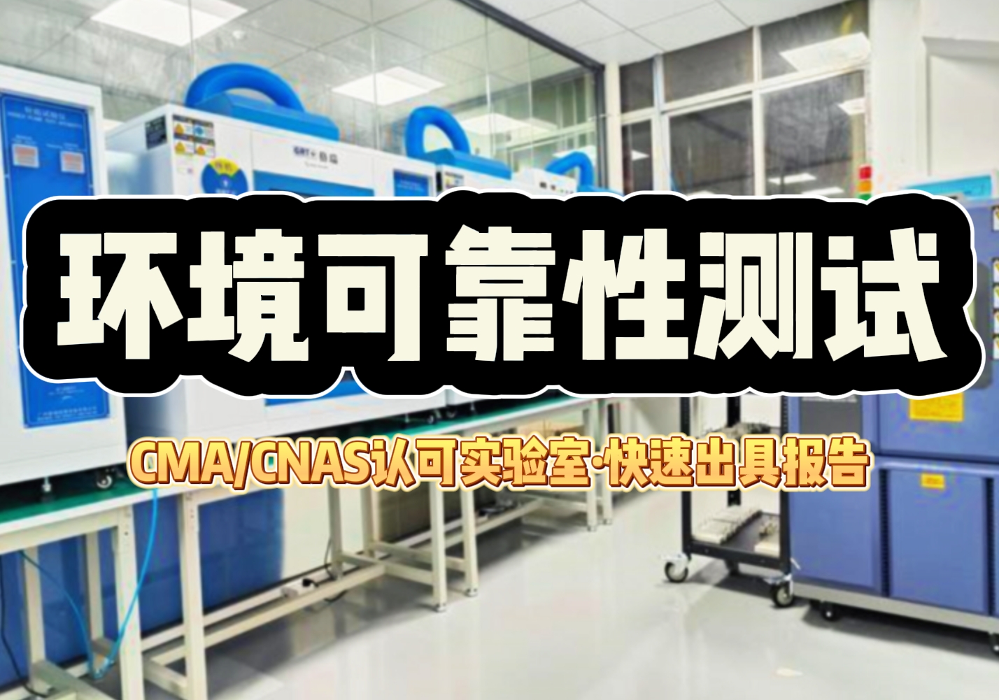 环境可靠性测试.png