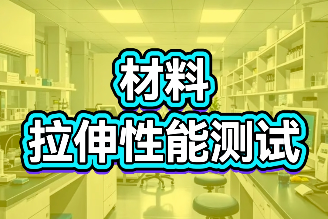 材料拉伸性能测试
