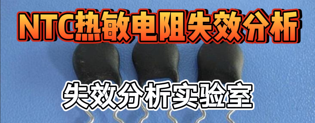 NTC 热敏电阻失效分析