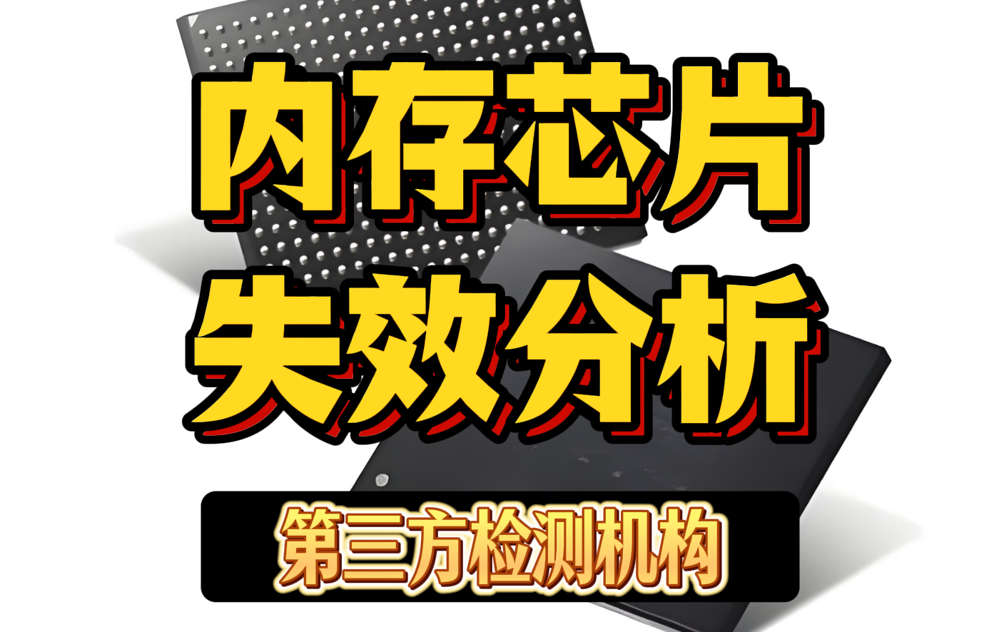 内存失效分析