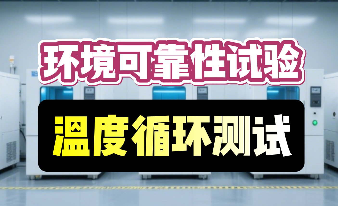 温度循环测试