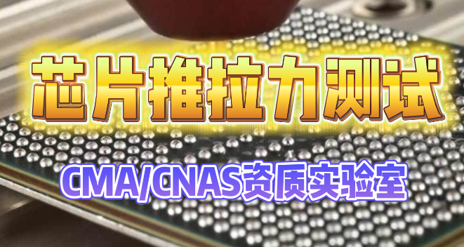 芯片推拉力测试