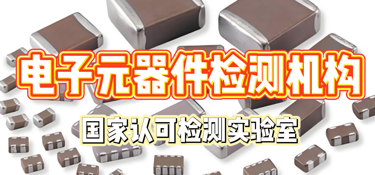 贴片电容耐压测试