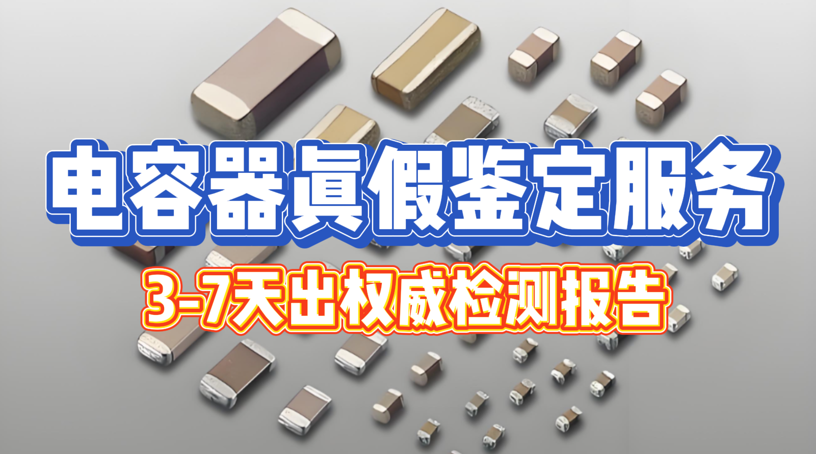 电容真伪鉴别