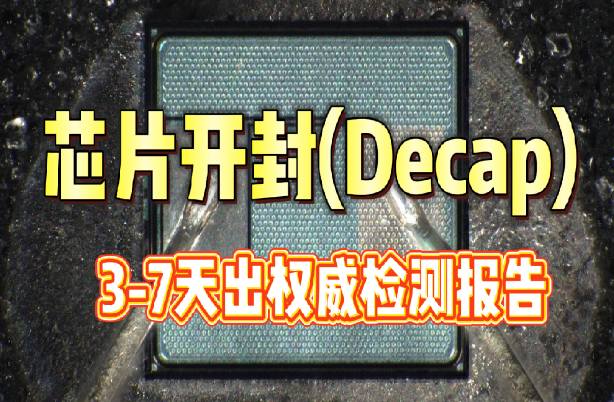 芯片开封