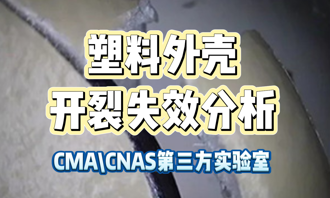 塑料外壳开裂失效分析